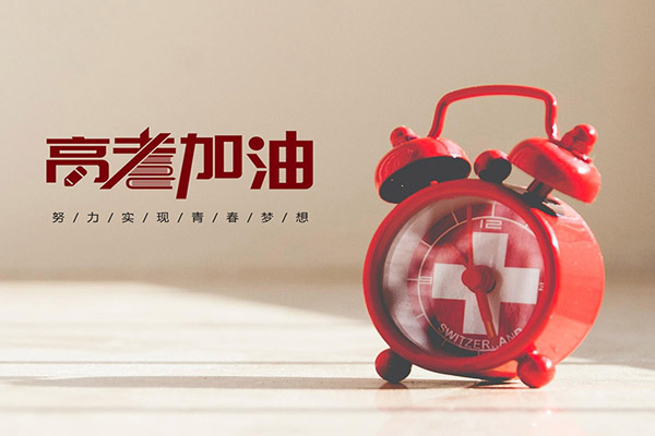 今日高考 | 祝福送給所有考生，愿旗開得勝，金榜題名！