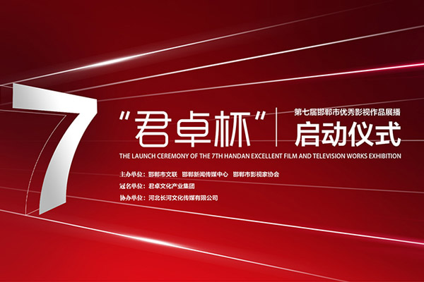 君卓杯”第七屆邯鄲市優(yōu)秀影視作品展播活動(dòng)啟動(dòng)