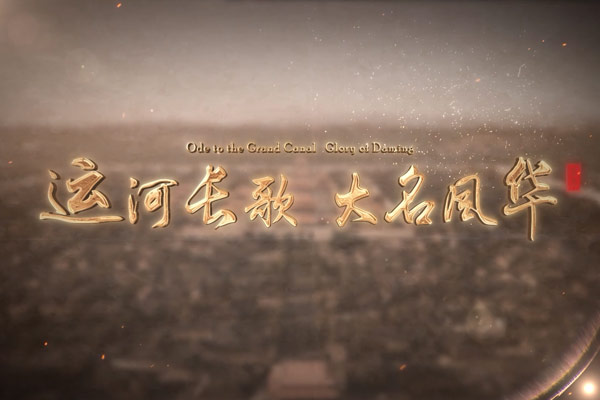 大名大運(yùn)河